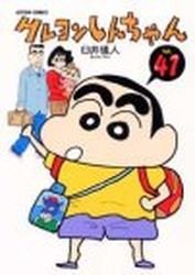couverture, jaquette Shin Chan 41  (Futabasha) Manga