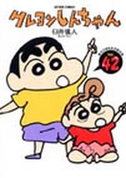 couverture, jaquette Shin Chan 42  (Futabasha) Manga