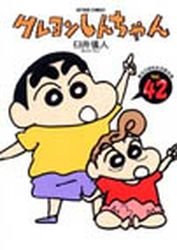 couverture, jaquette Crayon Shinchan 42  (Futabasha) Manga