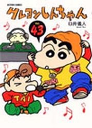 couverture, jaquette Shin Chan 43  (Futabasha) Manga