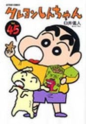 couverture, jaquette Shin Chan 45  (Futabasha) Manga