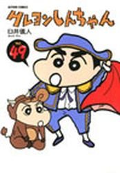 couverture, jaquette Shin Chan 49  (Futabasha) Manga