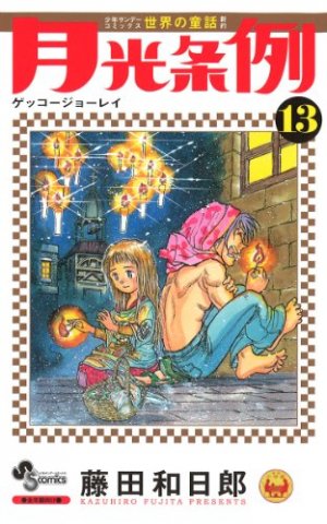 couverture, jaquette Moonlight Act 13  (Shogakukan) Manga