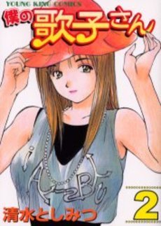 couverture, jaquette Boku no utako-san 2  (Shônen Gahôsha) Manga