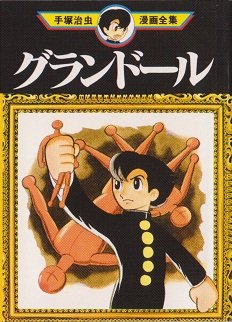 couverture, jaquette Gurandôru  Mini manga (Sega Toys) Manga
