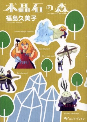 couverture, jaquette Suishouseki no mori   (Enterbrain) Manga