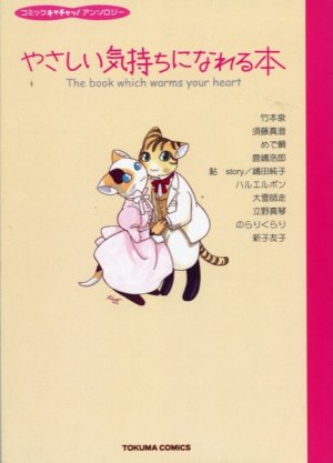couverture, jaquette Yasashii kimochi ni nareru hon   (Tokuma Shoten) Manga