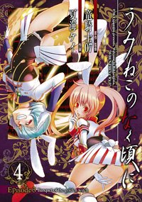 couverture, jaquette Umineko no Naku Koro ni Episode 3: Banquet of the Golden Witch 4  (Square enix) Manga