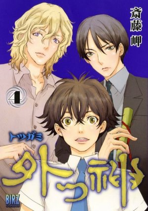 couverture, jaquette Totsugami 4  (Gentosha) Manga