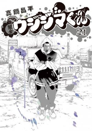 couverture, jaquette Ushijima 21  (Shogakukan) Manga