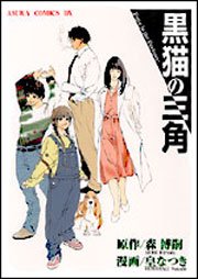 couverture, jaquette Kuroneko no Sankaku   (Kadokawa) Manga