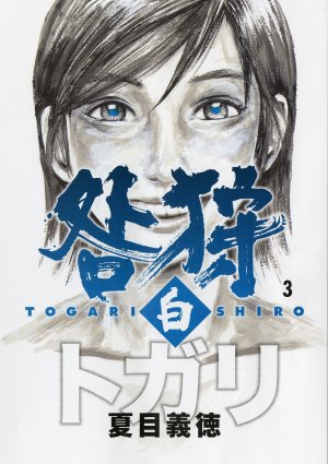 couverture, jaquette Togari Shiro 3  (Media works) Manga