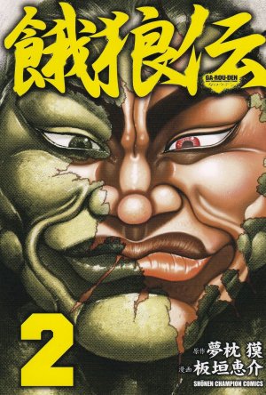 couverture, jaquette Garouden 2  (Akita shoten) Manga