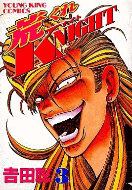 couverture, jaquette Arakure Knight 1 3  (Shônen Gahôsha) Manga