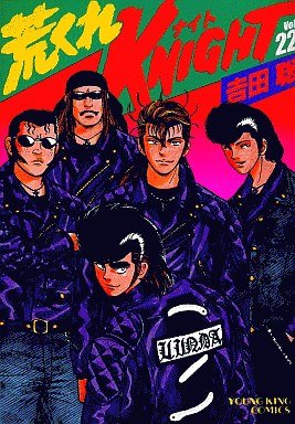 couverture, jaquette Arakure Knight 1 22  (Shônen Gahôsha) Manga