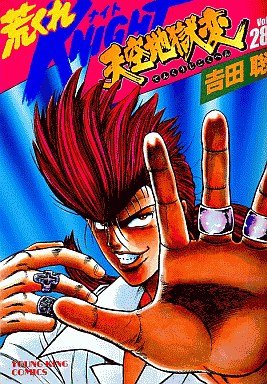 couverture, jaquette Arakure Knight 1 28  (Shônen Gahôsha) Manga
