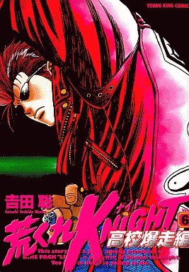 couverture, jaquette Arakure Knight 2 - Koko Bakuso-hen 6  (Shônen Gahôsha) Manga