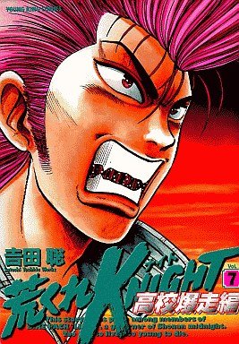 couverture, jaquette Arakure Knight 2 - Koko Bakuso-hen 7  (Shônen Gahôsha) Manga