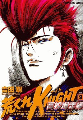 couverture, jaquette Arakure Knight 2 - Koko Bakuso-hen 9  (Shônen Gahôsha) Manga