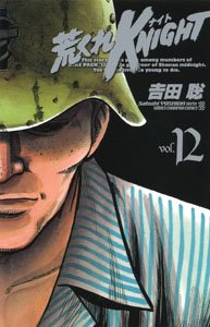 couverture, jaquette Arakure Knight 1 12 Akita-shoten Edition (Shônen Gahôsha) Manga