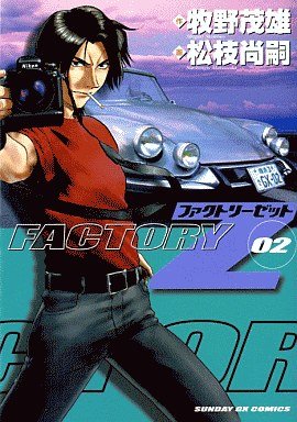 couverture, jaquette Factory Z 2  (Shogakukan) Manga