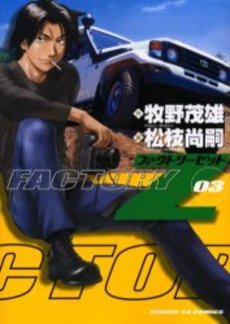 couverture, jaquette Factory Z 3  (Shogakukan) Manga