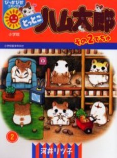 couverture, jaquette Hamtaro 2  (Shogakukan) Manga