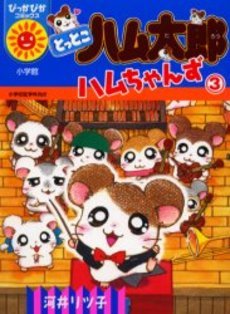 couverture, jaquette Hamtaro 3  (Shogakukan) Manga