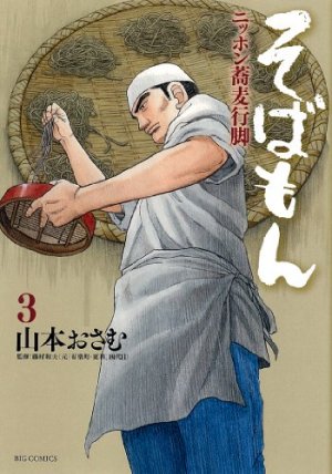 couverture, jaquette Sobamon 3  (Shogakukan) Manga