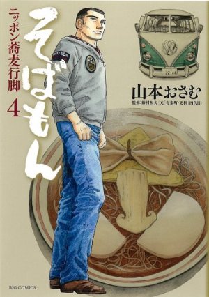 couverture, jaquette Sobamon 4  (Shogakukan) Manga