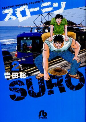 couverture, jaquette Suro–nin 2 Bunko (Shogakukan) Manga