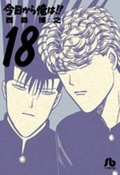 couverture, jaquette Kyô Kara Ore ha!! 18 Bunko (Shogakukan) Manga