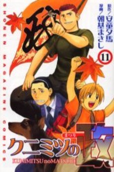 couverture, jaquette Kunimitsu no Matsuri 11  (Kodansha) Manga