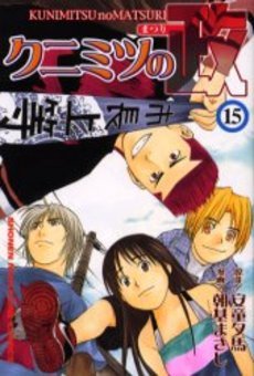 couverture, jaquette Kunimitsu no Matsuri 15  (Kodansha) Manga