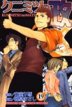 couverture, jaquette Kunimitsu no Matsuri 19  (Kodansha) Manga