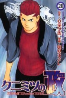 couverture, jaquette Kunimitsu no Matsuri 20  (Kodansha) Manga