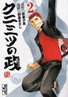 couverture, jaquette Kunimitsu no Matsuri 2 Bunko (Kodansha) Manga