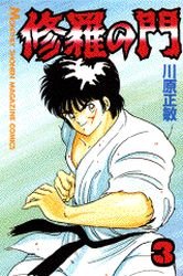 couverture, jaquette Shura no Mon 3  (Kodansha) Manga