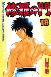 couverture, jaquette Shura no Mon 18  (Kodansha) Manga