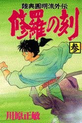 Shura no Toki - Mutsu Enmei Ryu Gaiden 3