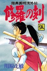 couverture, jaquette Shura no Toki - Mutsu Enmei Ryu Gaiden 5  (Kodansha) Manga