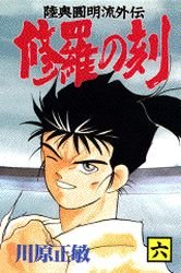 couverture, jaquette Shura no Toki - Mutsu Enmei Ryu Gaiden 6  (Kodansha) Manga