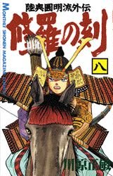 couverture, jaquette Shura no Toki - Mutsu Enmei Ryu Gaiden 8  (Kodansha) Manga