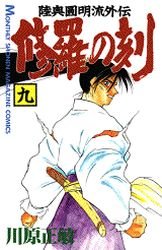 couverture, jaquette Shura no Toki - Mutsu Enmei Ryu Gaiden 9  (Kodansha) Manga
