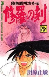 couverture, jaquette Shura no Toki - Mutsu Enmei Ryu Gaiden 10  (Kodansha) Manga