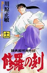 couverture, jaquette Shura no Toki - Mutsu Enmei Ryu Gaiden 11  (Kodansha) Manga