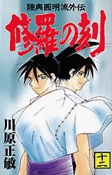 couverture, jaquette Shura no Toki - Mutsu Enmei Ryu Gaiden 12  (Kodansha) Manga