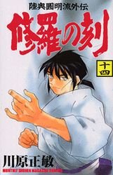couverture, jaquette Shura no Toki - Mutsu Enmei Ryu Gaiden 14  (Kodansha) Manga
