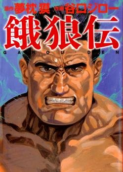 couverture, jaquette Garôden   (Asahi sonorama) Manga