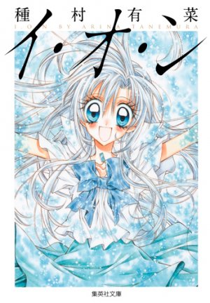 couverture, jaquette I.O.N  Bunko (Shueisha) Manga